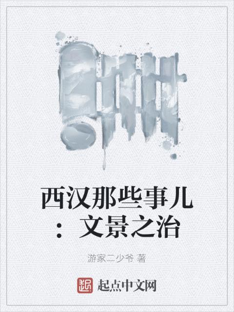西汉那些事儿：文景之治