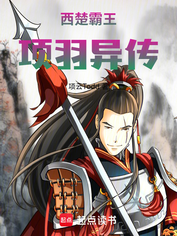 西楚霸王项羽异传