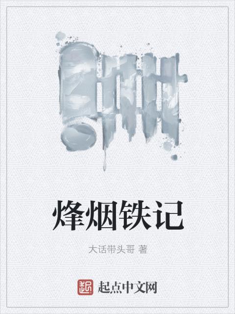 烽烟铁记