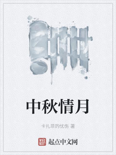 中秋情月
