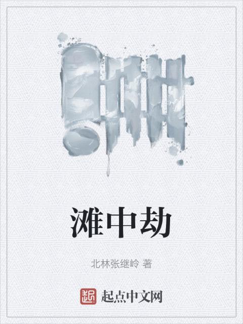 滩中劫