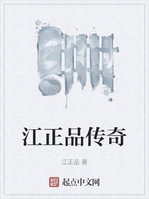 江正品传奇
