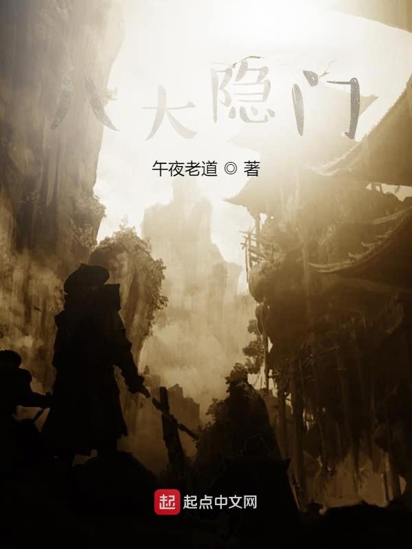 八大隐门